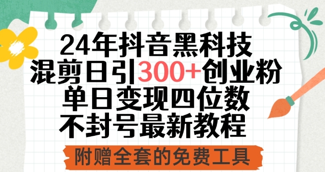 24年抖音黑科技混剪日引300+创业粉，单日变现四位数不封号最新教程狐狸致富吧-狐狸副业网-扶苏副业网狐狸致富吧