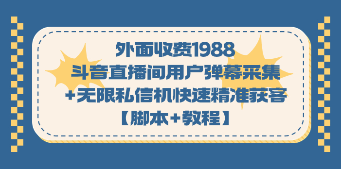 外面收费1988斗音直播间用户弹幕采集+无限私信机快速精准获客【脚本+教程】狐狸致富吧-狐狸副业网-扶苏副业网狐狸致富吧