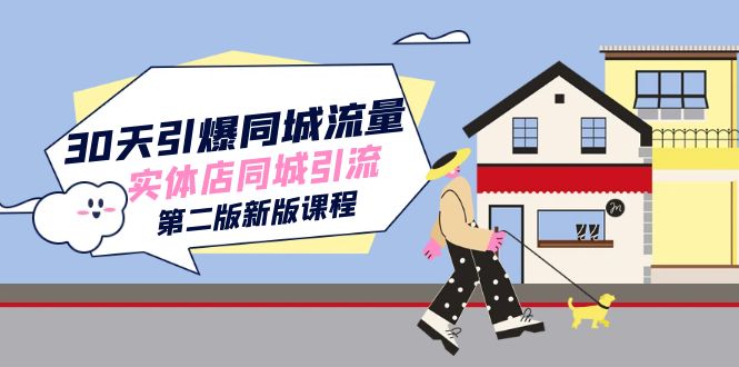 30天引爆-同城流量，实体店同城引流（第二版新版课程）狐狸致富吧-狐狸副业网-扶苏副业网狐狸致富吧