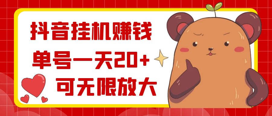 抖音挂机赚钱，单号一天20+，可无限放大狐狸致富吧-狐狸副业网-扶苏副业网狐狸致富吧