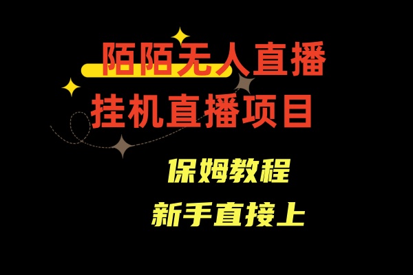 陌陌无人直播，通道人数少，新手容易上手狐狸致富吧-狐狸副业网-扶苏副业网狐狸致富吧