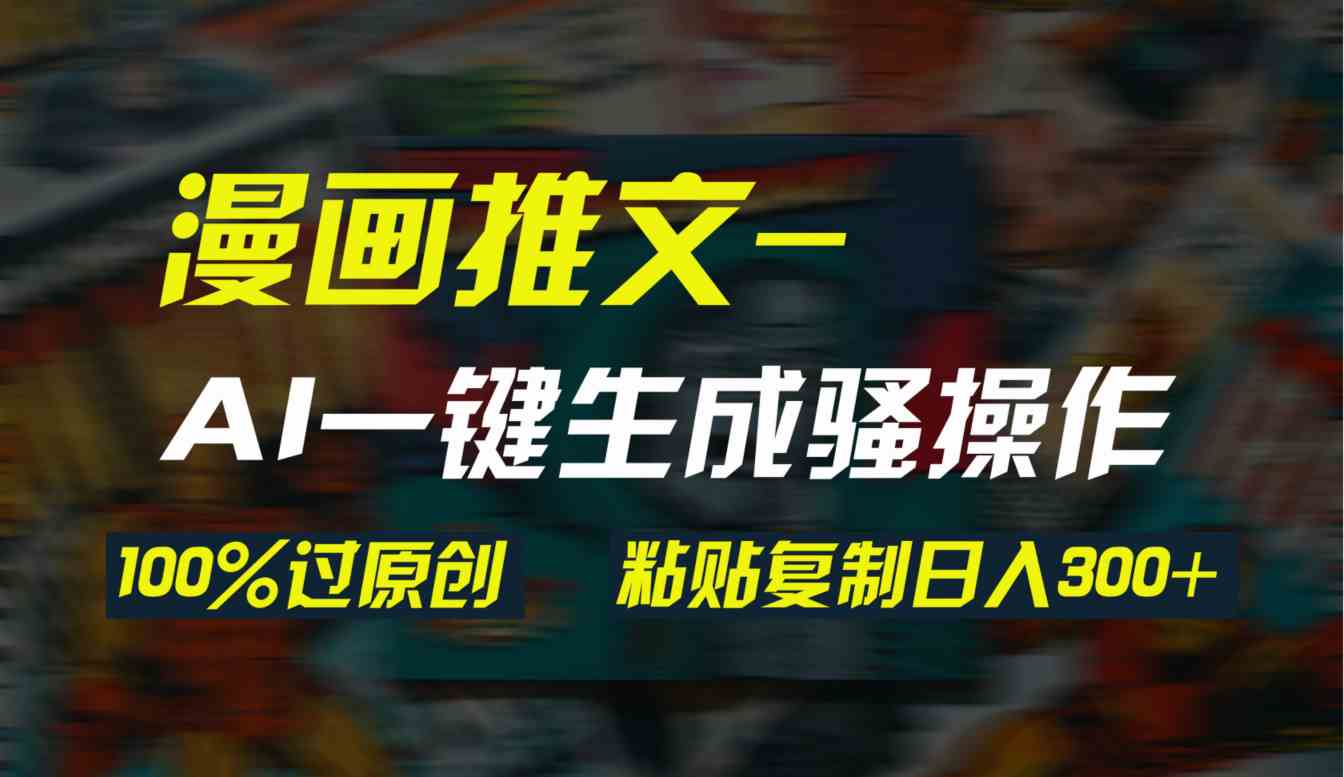 （9635期）AI一键生成漫画爆款视频，3分钟1条双重去重100%过原创，粘贴复制日入300+狐狸致富吧-狐狸副业网-扶苏副业网狐狸致富吧