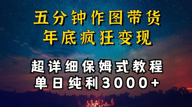 五分钟作图带货疯狂变现，超详细保姆式教程单日纯利3000+狐狸致富吧-狐狸副业网-扶苏副业网狐狸致富吧