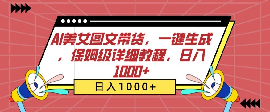 AI美女图文带货，一键生成，保姆级详细教程，日入1000+狐狸致富吧-狐狸副业网-扶苏副业网狐狸致富吧