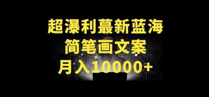 超暴利最新蓝海简笔画配加文案 月入10000+狐狸致富吧-狐狸副业网-扶苏副业网狐狸致富吧
