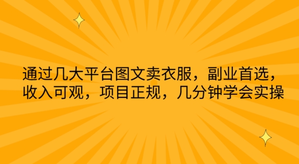 通过几大平台图文卖衣服，副业首选，收入可观，项目正规，几分钟学会实操狐狸致富吧-狐狸副业网-扶苏副业网狐狸致富吧
