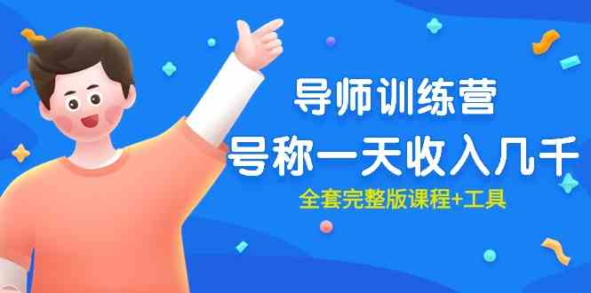 （9855期）最近很火的《导师训练营》号称一天收入几千（全套完整版课程+工具）狐狸致富吧-狐狸副业网-扶苏副业网狐狸致富吧