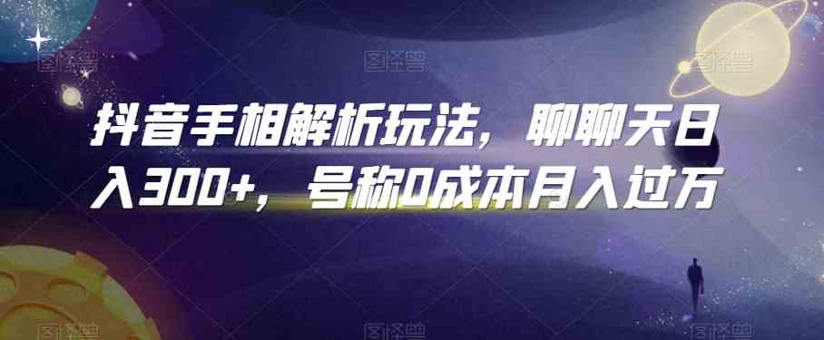 抖音手相解析玩法，聊聊天日入300+，号称0成本月入过万狐狸致富吧-狐狸副业网-扶苏副业网狐狸致富吧