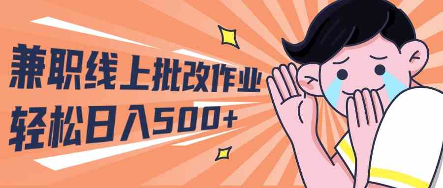 （10026期）2024兼职线上批改作业学生宝妈轻松日入500+狐狸致富吧-狐狸副业网-扶苏副业网狐狸致富吧