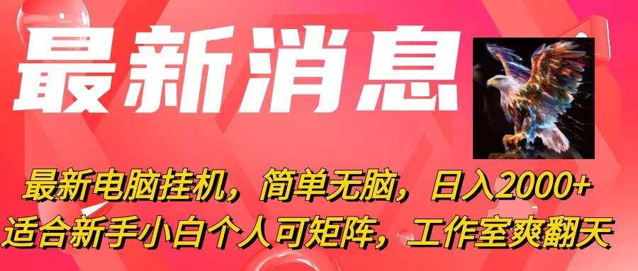 （10800期）最新电脑挂机，简单无脑，日入2000+适合新手小白个人可矩阵，工作室模…狐狸致富吧-狐狸副业网-扶苏副业网狐狸致富吧