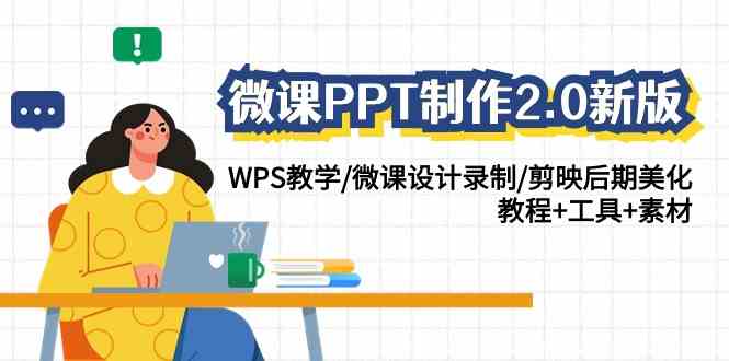 （9303期）微课PPT制作-2.0新版：WPS教学/微课设计录制/剪映后期美化/教程+工具+素材狐狸致富吧-狐狸副业网-扶苏副业网狐狸致富吧