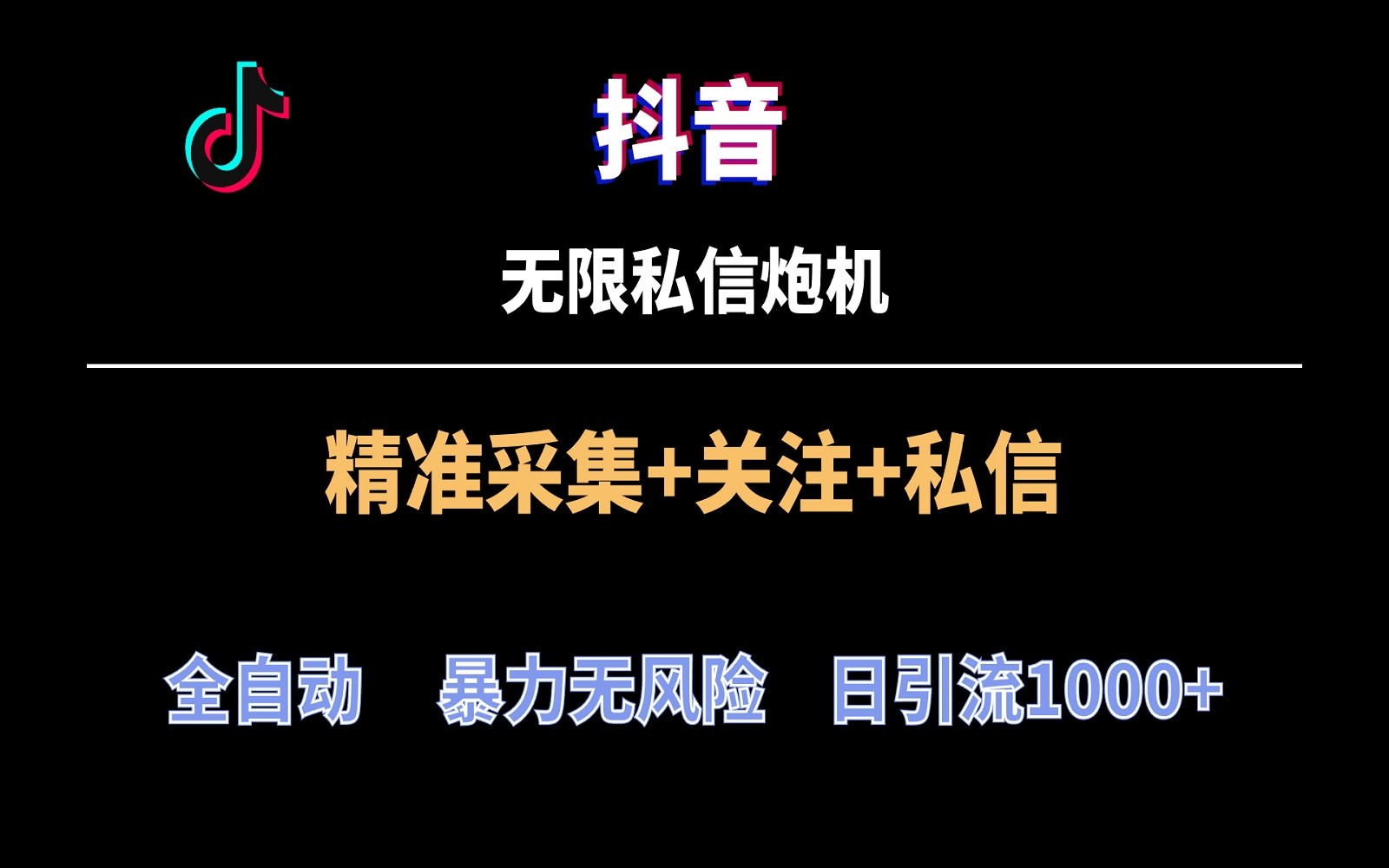 抖音无限私信炮机！全自动无风险引流，每天引流上千人！狐狸致富吧-狐狸副业网-扶苏副业网狐狸致富吧