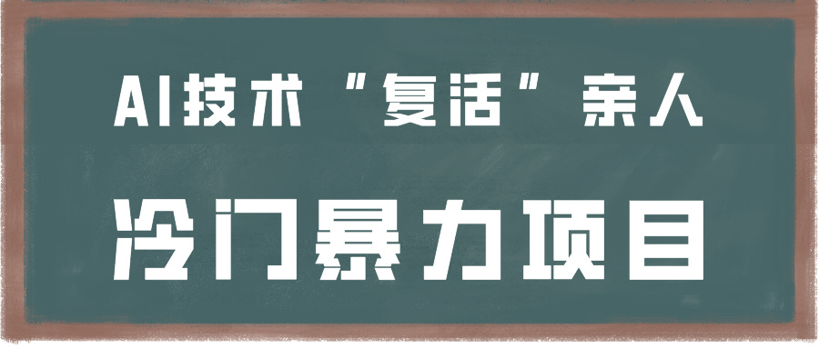 一看就会，分分钟上手制作，用AI技术“复活”亲人，冷门暴力项目狐狸致富吧-狐狸副业网-扶苏副业网狐狸致富吧