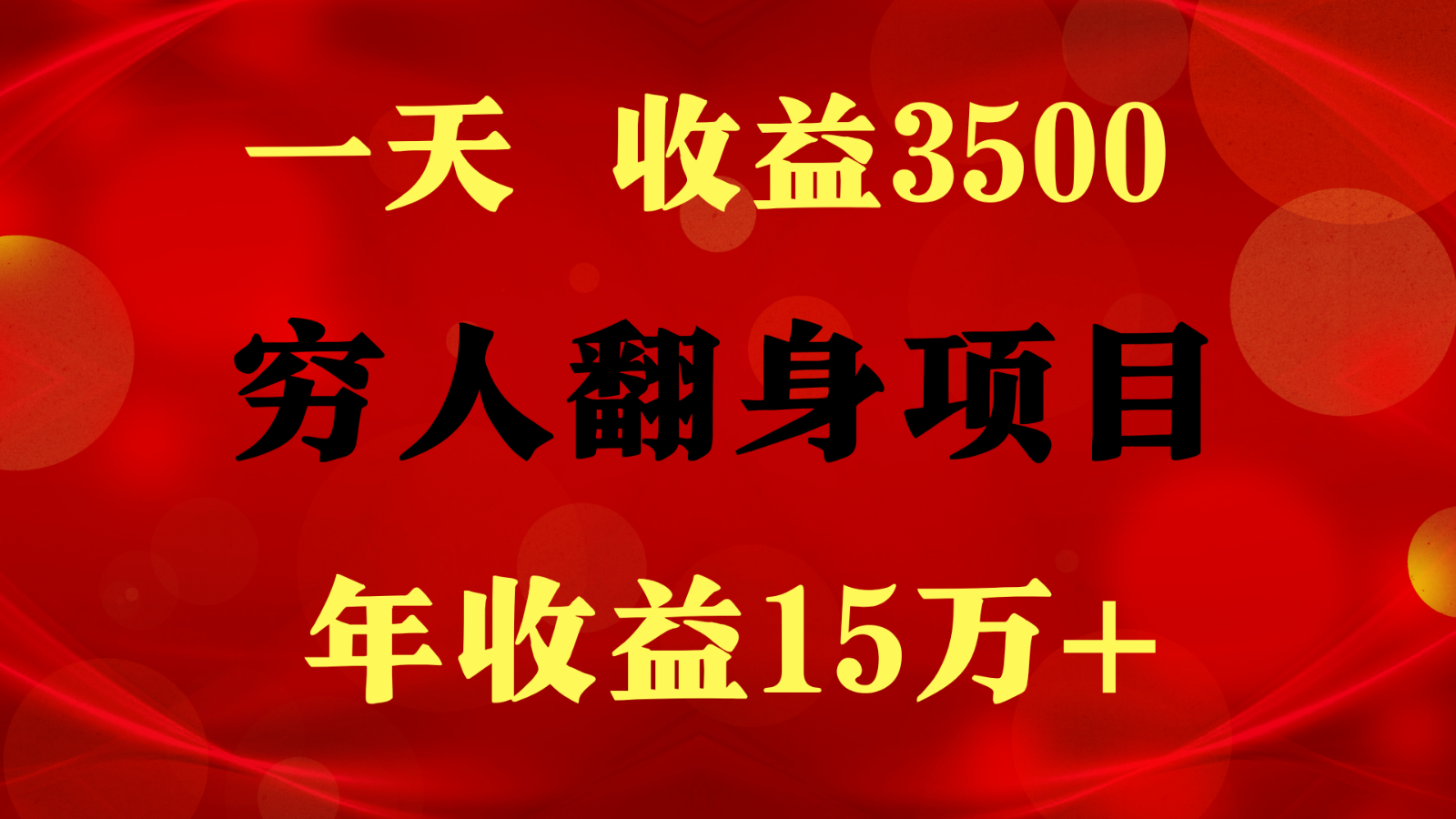 闷声发财的项目，一天收益3500+， 想赚钱必须要打破常规狐狸致富吧-狐狸副业网-扶苏副业网狐狸致富吧