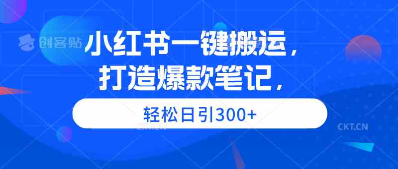（9673期）小红书一键搬运，打造爆款笔记，轻松日引300+狐狸致富吧-狐狸副业网-扶苏副业网狐狸致富吧