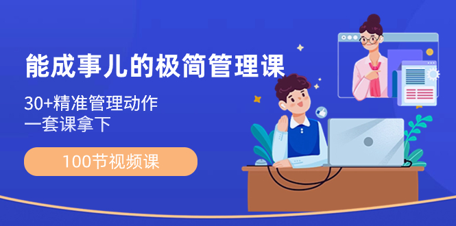 能成事儿-极简管理课：100节视频课，30+精准管理动作，一套课拿下狐狸致富吧-狐狸副业网-扶苏副业网狐狸致富吧