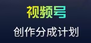 视频号流量主新玩法，目前还算蓝海，比较容易爆狐狸致富吧-狐狸副业网-扶苏副业网狐狸致富吧
