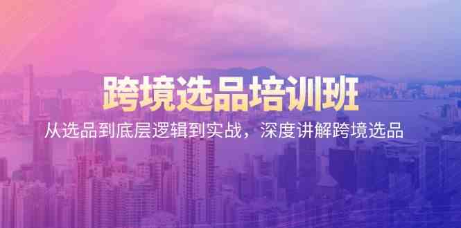 （9143期）跨境选品培训班：从选品到底层逻辑到实战，深度讲解跨境选品狐狸致富吧-狐狸副业网-扶苏副业网狐狸致富吧