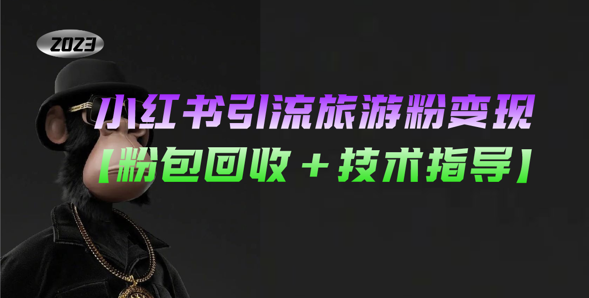 小红书引流旅游粉变现，一个月收入过万【粉包回收+技术指导】狐狸致富吧-狐狸副业网-扶苏副业网狐狸致富吧