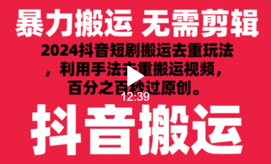 2024最新抖音搬运技术，抖音短剧视频去重，手法搬运，利用工具去重，达到秒过原创的效果狐狸致富吧-狐狸副业网-扶苏副业网狐狸致富吧