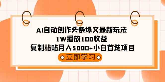 （9260期）AI自动创作头条爆文最新玩法 1W播放100收益 复制粘贴月入5000+小白首选项目狐狸致富吧-狐狸副业网-扶苏副业网狐狸致富吧