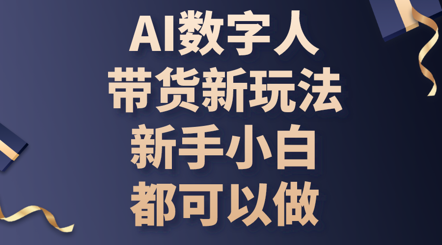 （10785期）AI数字人带货新玩法，新手小白都可以做狐狸致富吧-狐狸副业网-扶苏副业网狐狸致富吧