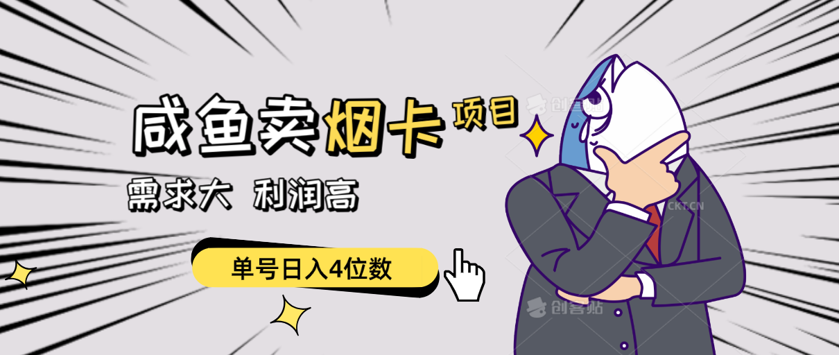 （10431期）闲鱼卖烟卡项目，需求大，利润高，单号日入4位数，可批量！狐狸致富吧-狐狸副业网-扶苏副业网狐狸致富吧