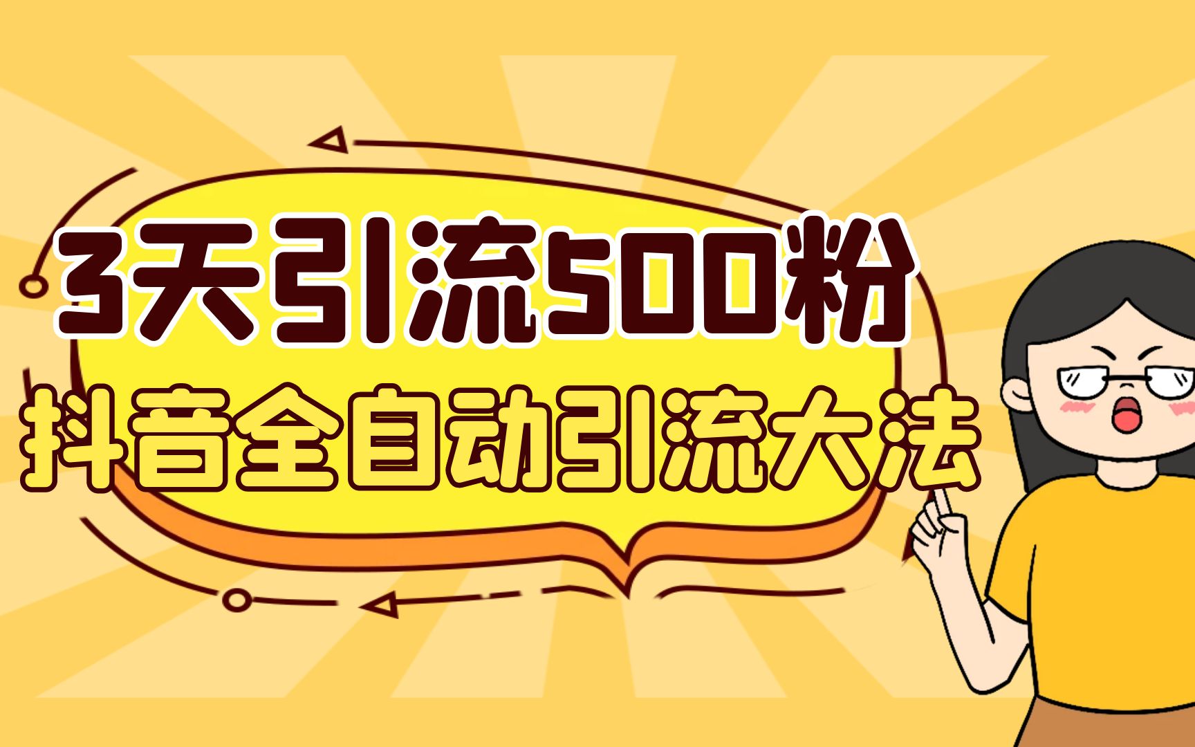 3天引流500创业粉，抖音全自动引流大法，不风控狐狸致富吧-狐狸副业网-扶苏副业网狐狸致富吧