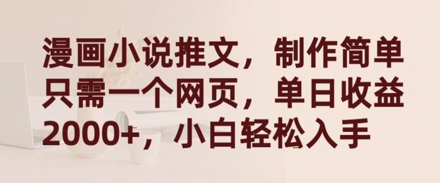 漫画小说推文，制作简单只需一个网页，单日收益2000+，小白轻松入手狐狸致富吧-狐狸副业网-扶苏副业网狐狸致富吧