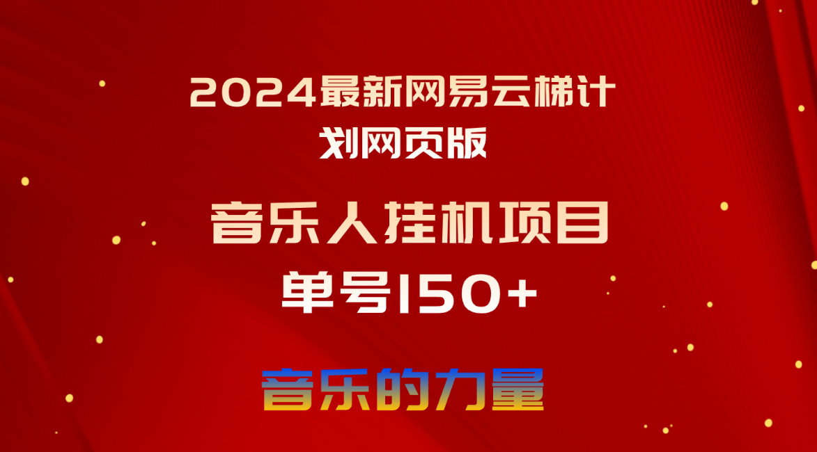 （10780期）2024最新网易云梯计划网页版，单机日入150+，听歌月入5000+狐狸致富吧-狐狸副业网-扶苏副业网狐狸致富吧