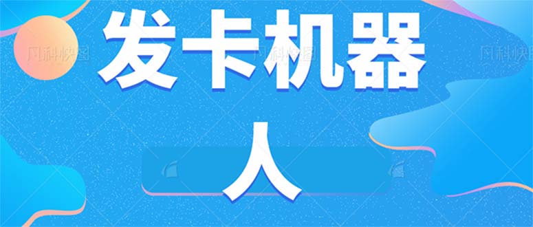 微信自动发卡机器人工具 全自动发卡【软件+教程】狐狸致富吧-狐狸副业网-扶苏副业网狐狸致富吧
