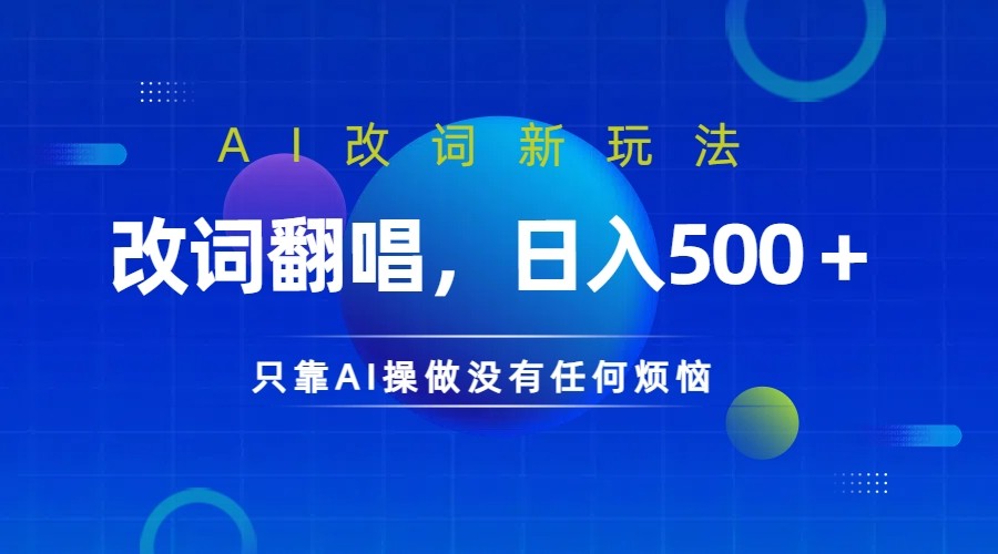 仅靠AI拆解改词翻唱！就能日入500＋ 火爆的AI翻唱改词玩法来了狐狸致富吧-狐狸副业网-扶苏副业网狐狸致富吧