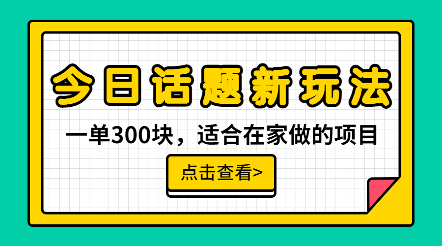 一单300块，今日话题全新玩法，无需剪辑配音，无脑搬运，接广告月入过万狐狸致富吧-狐狸副业网-扶苏副业网狐狸致富吧