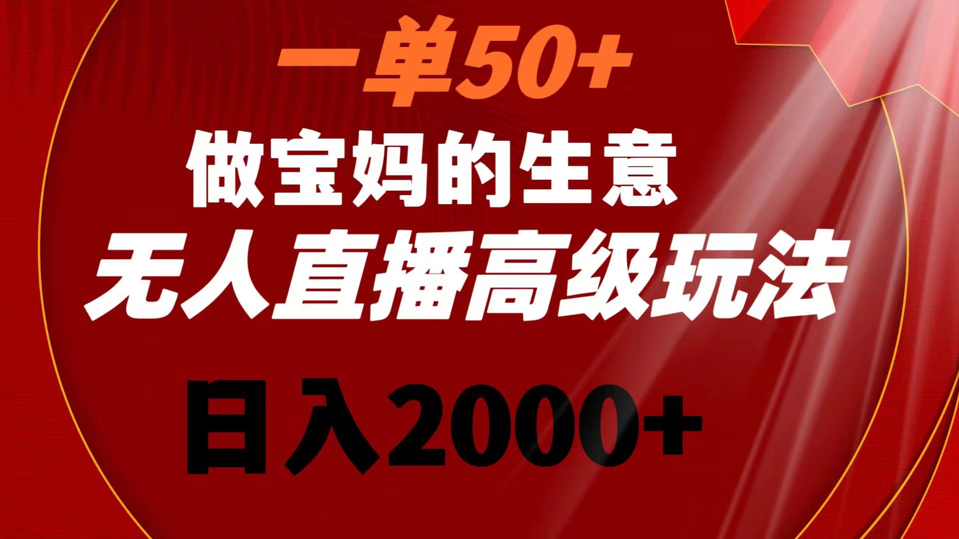 一单50+做宝妈的生意 无人直播高级玩法 日入2000+狐狸致富吧-狐狸副业网-扶苏副业网狐狸致富吧