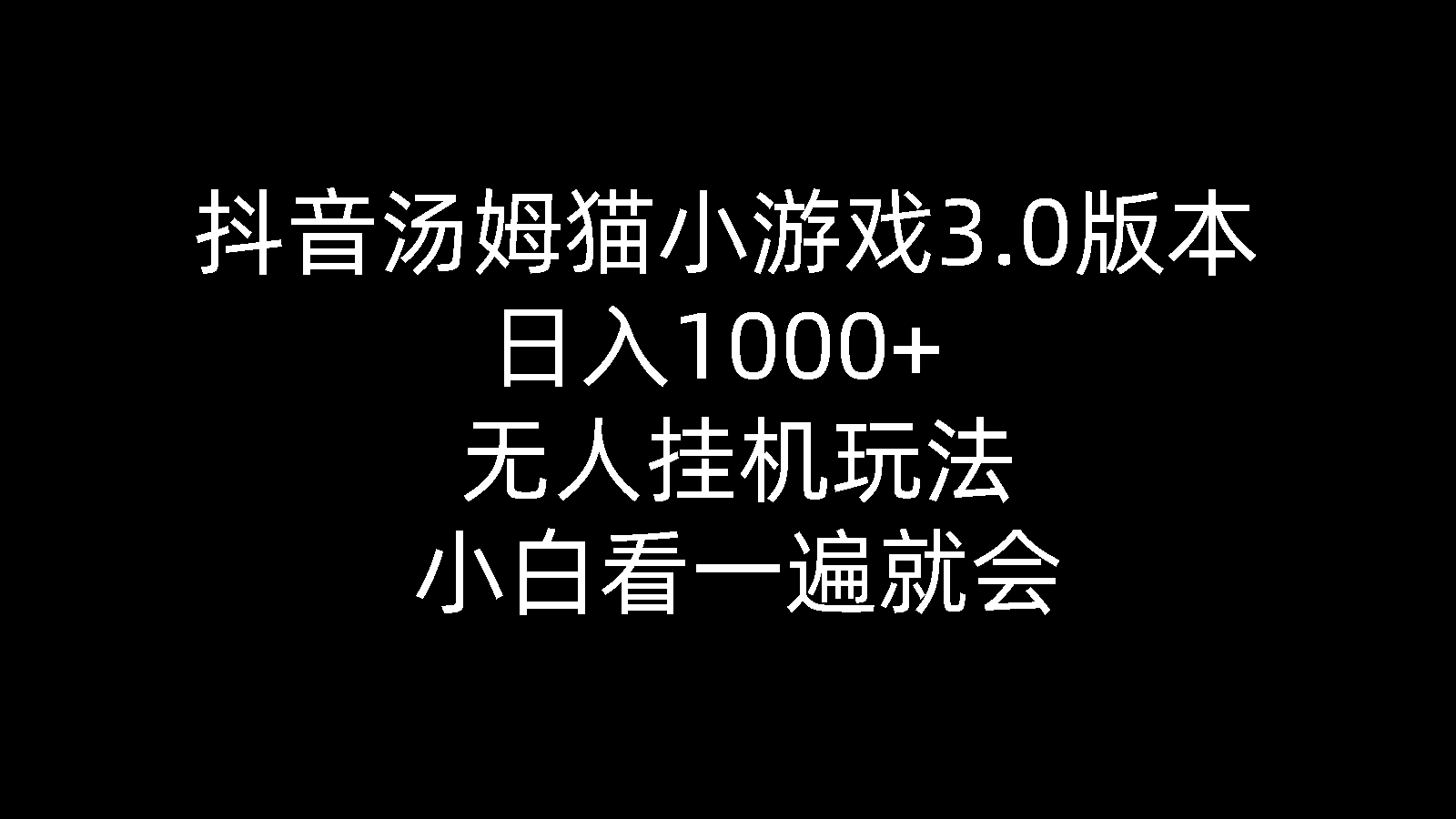 （10444期）抖音汤姆猫小游戏3.0版本 ,日入1000+,无人挂机玩法,小白看一遍就会狐狸致富吧-狐狸副业网-扶苏副业网狐狸致富吧