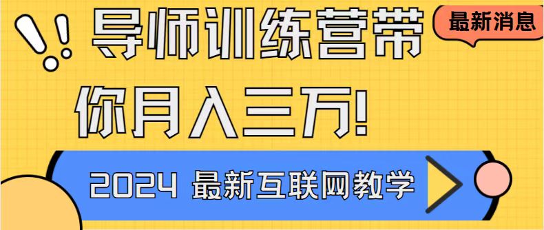 导师训练营互联网最牛逼的项目没有之一，新手小白必学，月入2万+轻轻松…狐狸致富吧-狐狸副业网-扶苏副业网狐狸致富吧