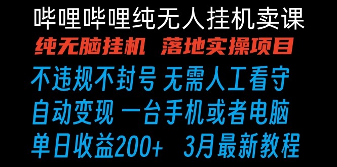 哔哩哔哩纯无脑挂机卖课 单号日收益200+ 手机就能做狐狸致富吧-狐狸副业网-扶苏副业网狐狸致富吧
