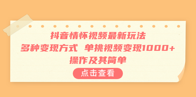抖音情怀视频最新玩法，多种变现方式，单挑视频变现1000+，操作及其简单狐狸致富吧-狐狸副业网-扶苏副业网狐狸致富吧