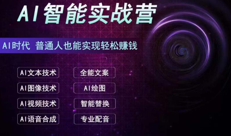 AI智能赚钱实战营保姆级、实战级教程，新手也能快速实现赚钱（全套教程）狐狸致富吧-狐狸副业网-扶苏副业网狐狸致富吧