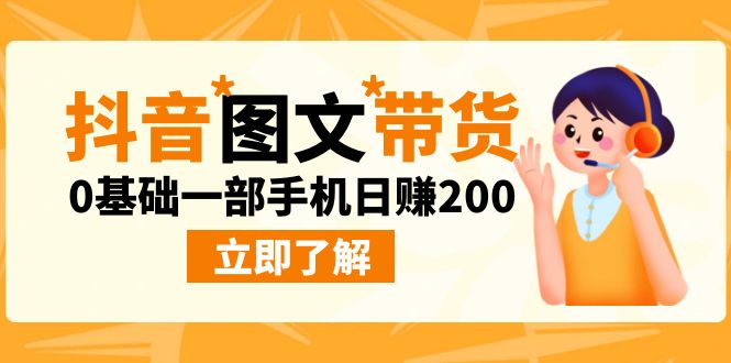 最新抖音图文带货玩法，0基础一部手机日赚200狐狸致富吧-狐狸副业网-扶苏副业网狐狸致富吧