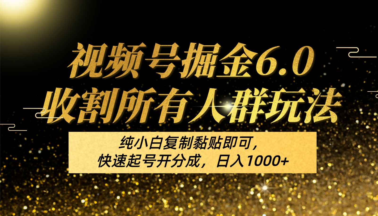 视频号掘金6.0收割所有人群玩法！纯小白复制黏贴即可，快速起号开分成，日入1000+狐狸致富吧-狐狸副业网-扶苏副业网狐狸致富吧