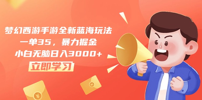（10468期）梦幻西游手游全新蓝海玩法，一单35，暴力掘金，小白无脑日入3000+狐狸致富吧-狐狸副业网-扶苏副业网狐狸致富吧