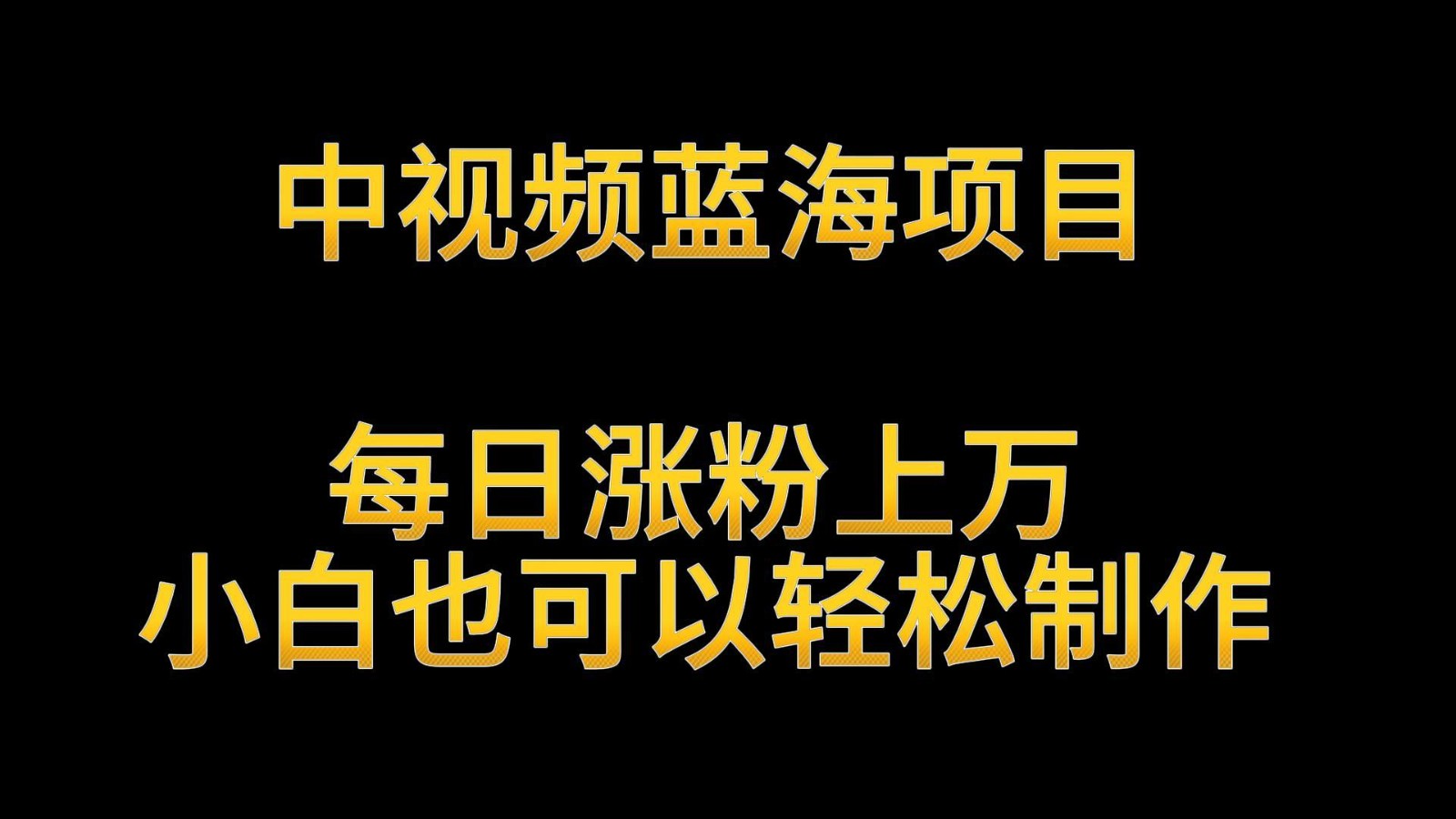 中视频蓝海项目，解读英雄人物生平，每日涨粉上万，小白也可以轻松制作，月入过万狐狸致富吧-狐狸副业网-扶苏副业网狐狸致富吧