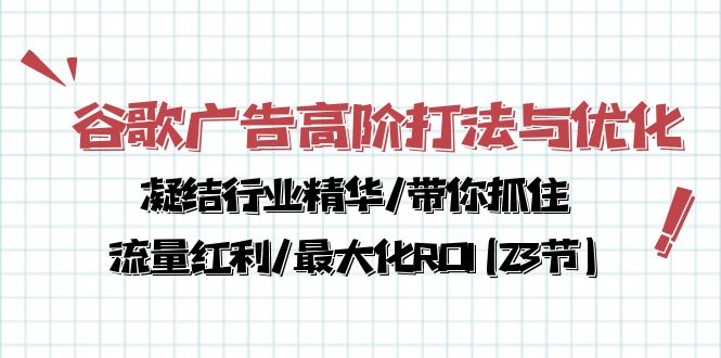 （10287期）谷歌广告高阶打法与优化，凝结行业精华/带你抓住流量红利/最大化ROI(23节)狐狸致富吧-狐狸副业网-扶苏副业网狐狸致富吧