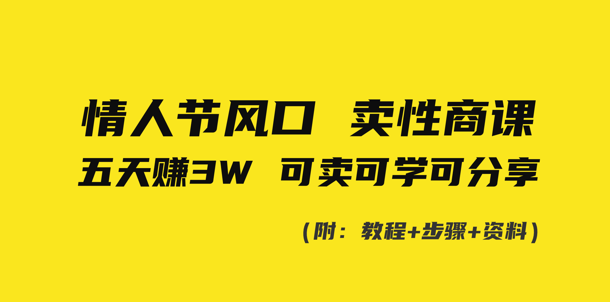 情人节风口！卖性商课，小白五天赚3W，可卖可学可分享！狐狸致富吧-狐狸副业网-扶苏副业网狐狸致富吧