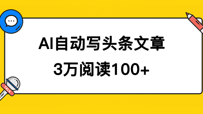 AI自动写头条号爆文拿收益，3w阅读100块，可多号发爆文狐狸致富吧-狐狸副业网-扶苏副业网狐狸致富吧