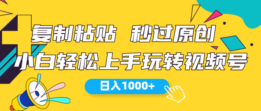（10328期）视频号新玩法 小白可上手 日入1000+狐狸致富吧-狐狸副业网-扶苏副业网狐狸致富吧