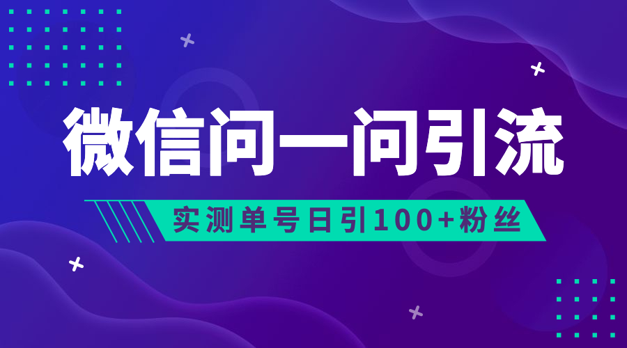 流量风口：微信问一问，可引流到公众号及视频号，实测单号日引流100+狐狸致富吧-狐狸副业网-扶苏副业网狐狸致富吧