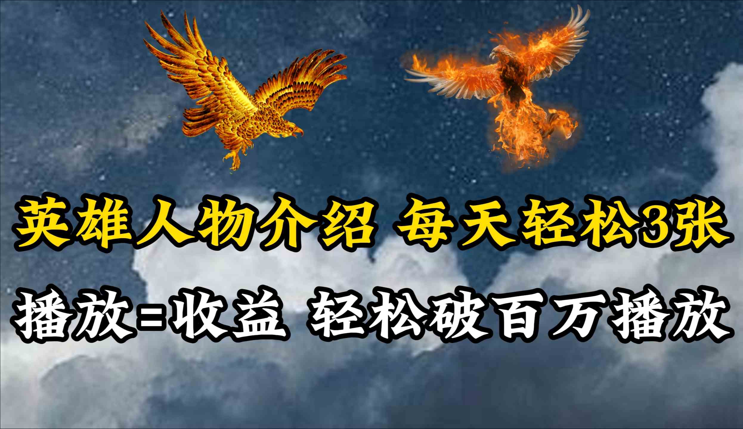 （10060期）英雄人物传记解说，每天轻松两三百，各个平台流量通吃，轻松破百万播放狐狸致富吧-狐狸副业网-扶苏副业网狐狸致富吧
