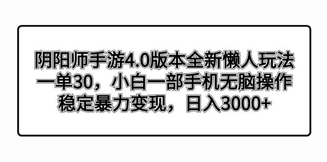 阴阳师手游4.0版本全新懒人玩法，一单30，小白一部手机无脑操作，稳定暴…狐狸致富吧-狐狸副业网-扶苏副业网狐狸致富吧